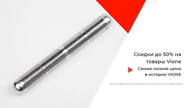 Белая Пятница в компании Vione. Вион Палочка всего за 2 214 рублей смотреть онлайн