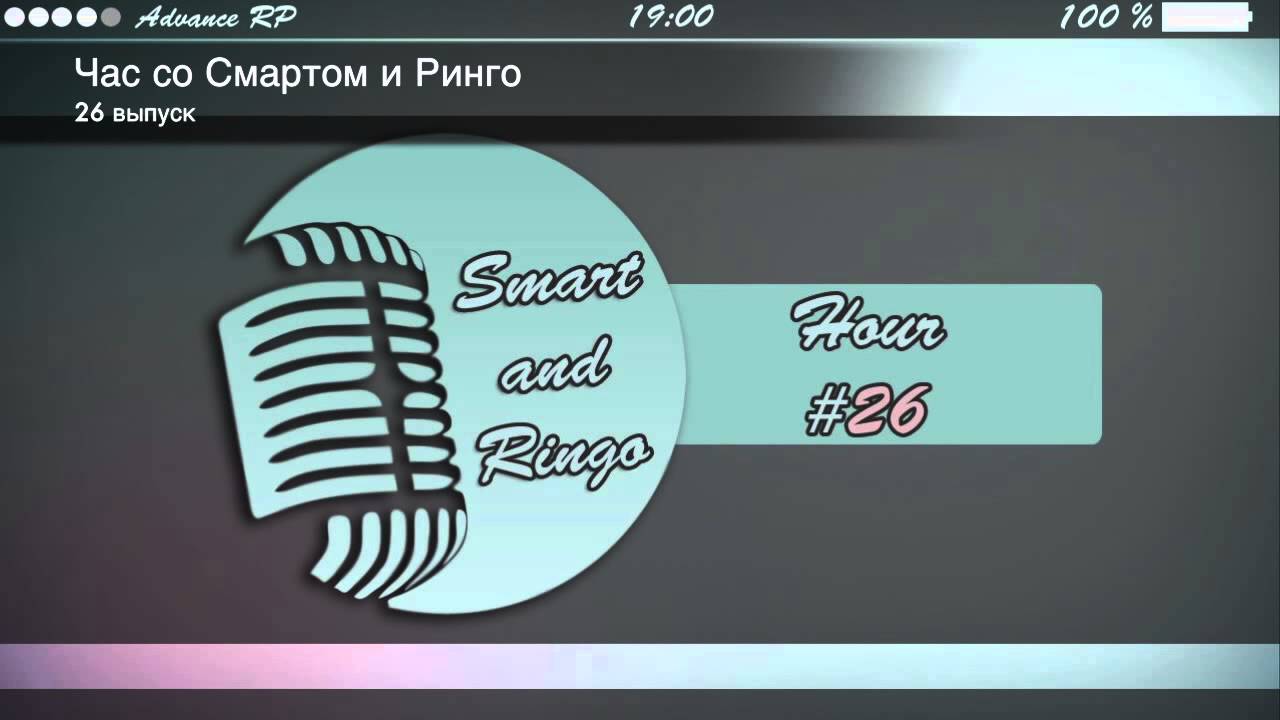 Час со Смартом и Ринго (26 выпуск) смотреть онлайн