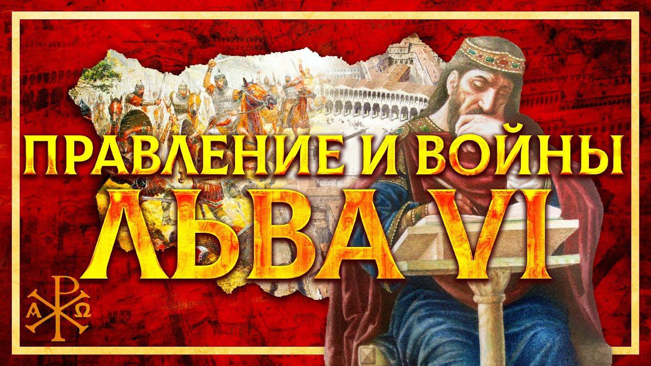ВОЙНЫ И ПРАВЛЕНИЕ ЛЬВА МУДРОГО | СЕРГЕЙ ДЕВОЧКИН И КИРИЛЛ КАРПОВ смотреть онлайн