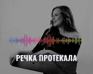 Речка протекала | Екатерина Бурдаева