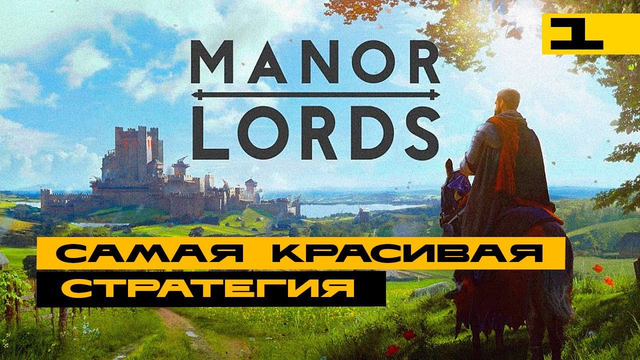 Manor Lords - самая красивая стратегия, а как играется? смотреть онлайн
