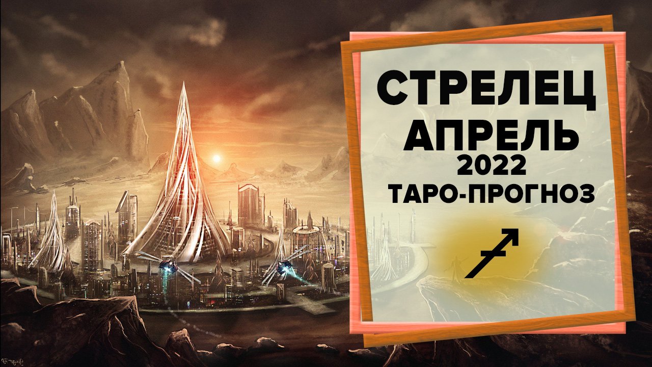 СТРЕЛЕЦ ♐ Апрель 2022 Таро-прогноз | Гороскоп на апрель 2022 для знака Зодиака Стрелец смотреть онлайн