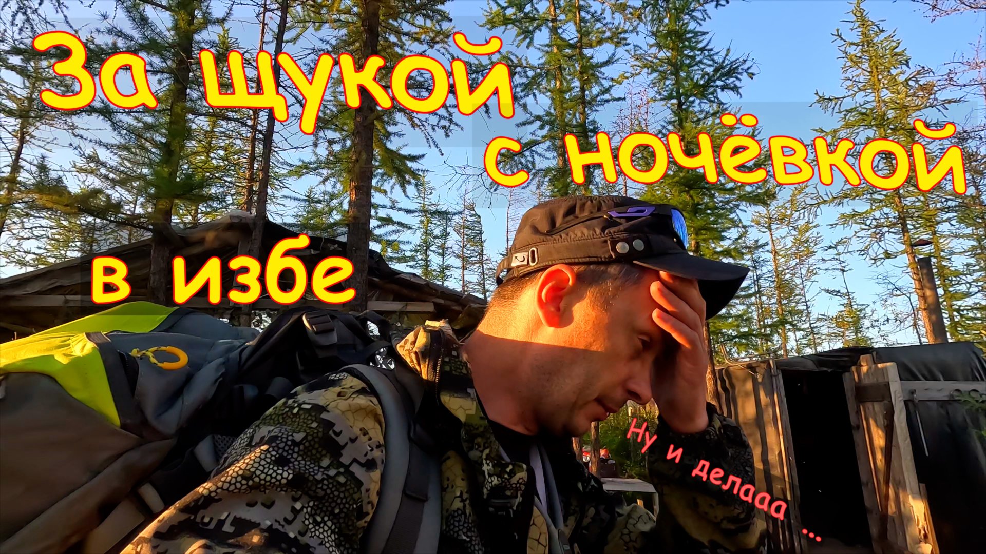 За щукой с ночёвкой в избе. Засосало в болото. Нашёл скопление щук. Испытал липгрип.