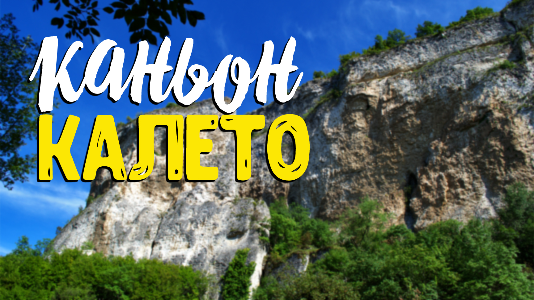 Мало известные красоты Болгарии - каньон Калето, водопад Скока возле села Реселец