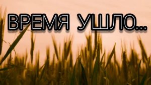 Время ушло... Виталий Русавук. Христианская песня.