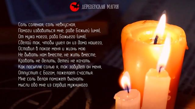 Заговор, чтобы выгнать мужа из дома! Уйдёт по своей воле смотреть онлайн