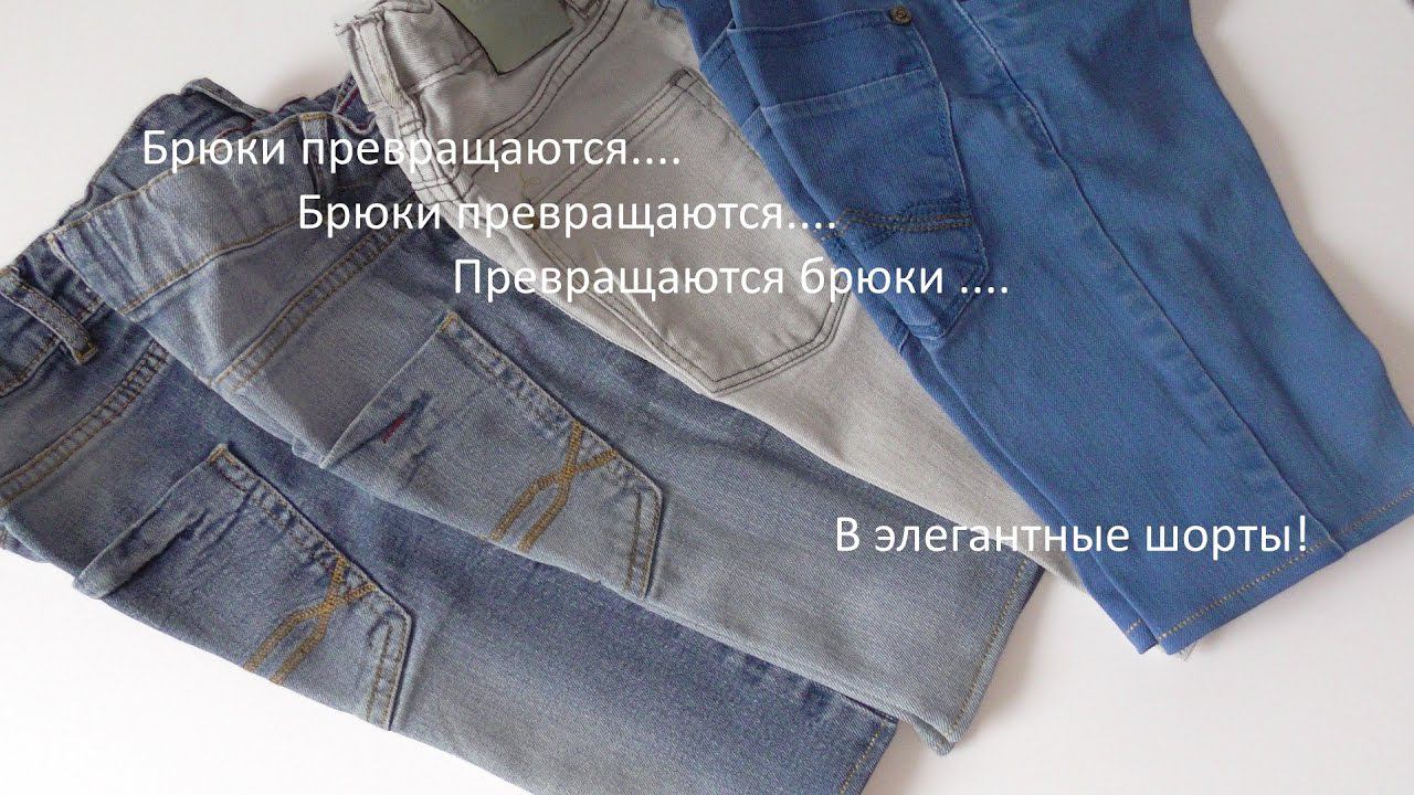 #138. Брюки превращаются ...... в элегантные шорты. смотреть онлайн