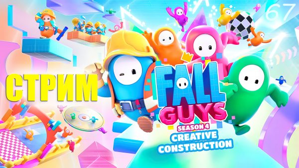 Новый сезон FALL GUYS! Creative Construction! (запись стрима)