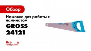 Ножовка для работы с ламинатом «PIRANHA», GROSS,  арт  24121