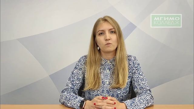 А.А. Стебакова о обучении в колледже МГИМО-Одинцово