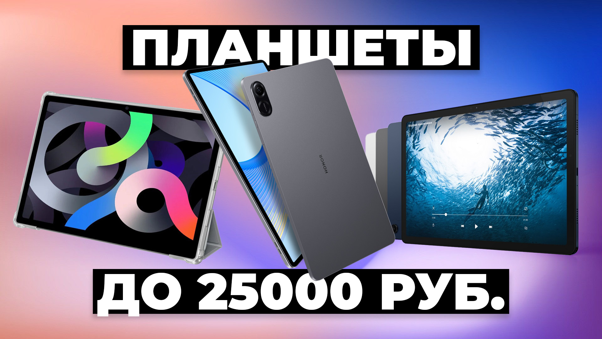Рейтинг лучших планшетов до 20000 – 25000 руб. в 2024 году 💯 смотреть онлайн
