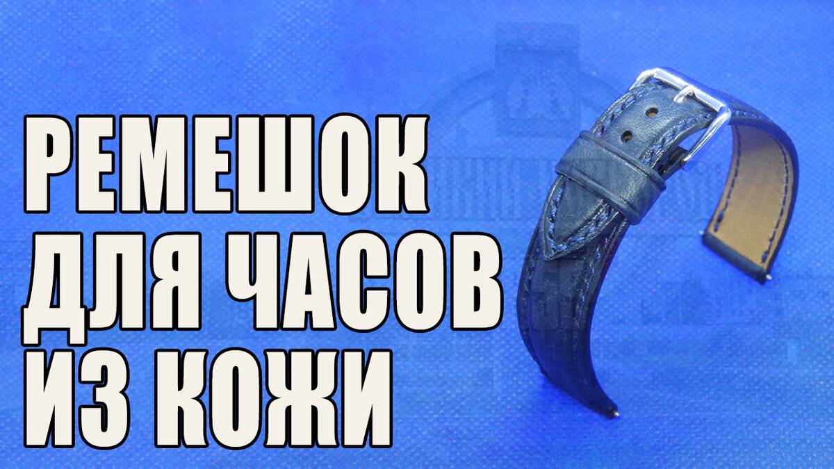 [Работа с кожей] Ремешок для ⌚ часов и натуральной 🇮🇹 кожи.