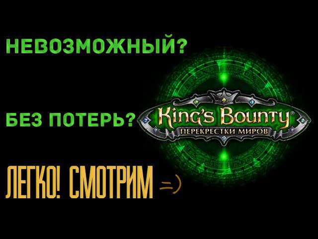 King's Bounty: Перекрестки миров. Невозможный. Без потерь. #1 смотреть онлайн