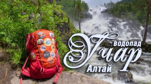 Путь на Учар! Самый труднодоступный водопад России. Алтай.