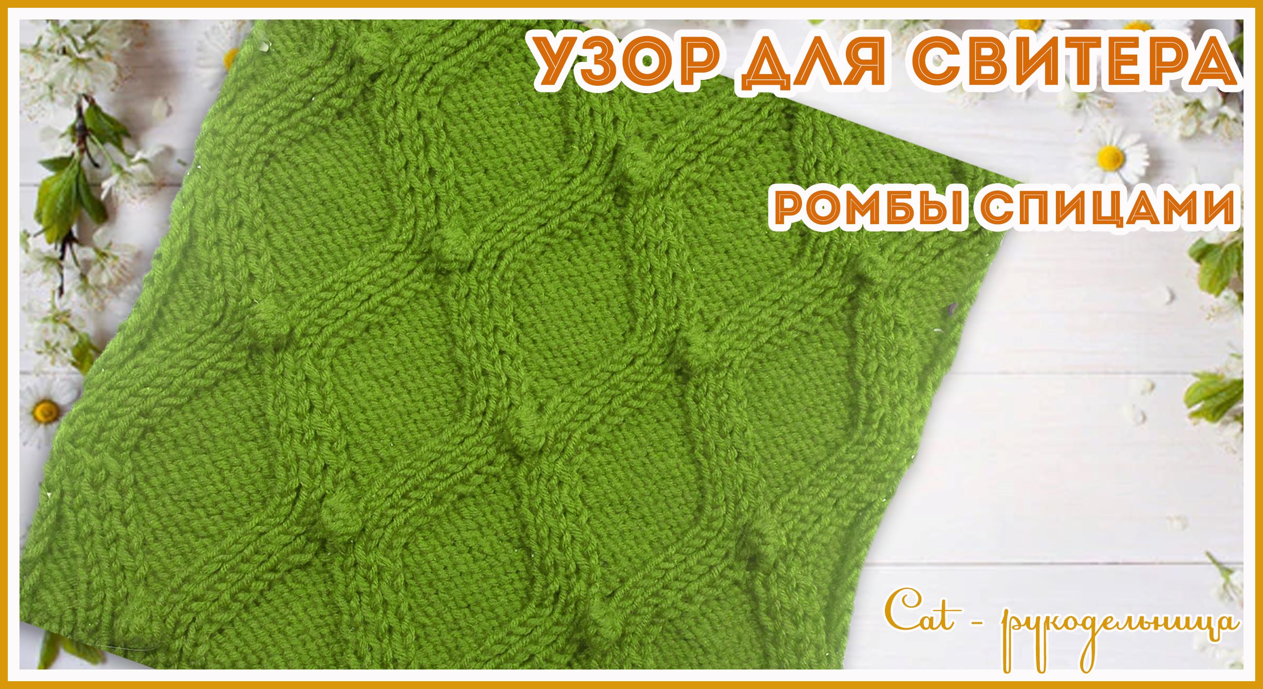 Узор спицами для свитера с Ромбами и Шишечками, которые не проваливаются на изнанку смотреть онлайн