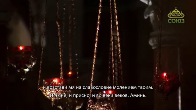 Канон дня. Канон Ангелу Хранителю (с субтитрами) смотреть онлайн