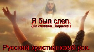 Я был слеп.(Видео песни.)Христианский рок.