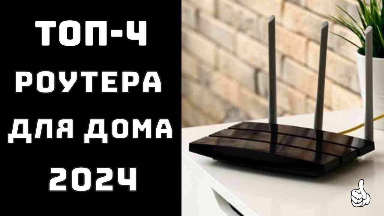 🔝 ТОП–4 Топ лучших роутеров📶 Купить роутер для домашнего интернета✅ смотреть онлайн