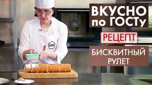 Бисквитный рулет | Рецепт | Вкусно по ГОСТу