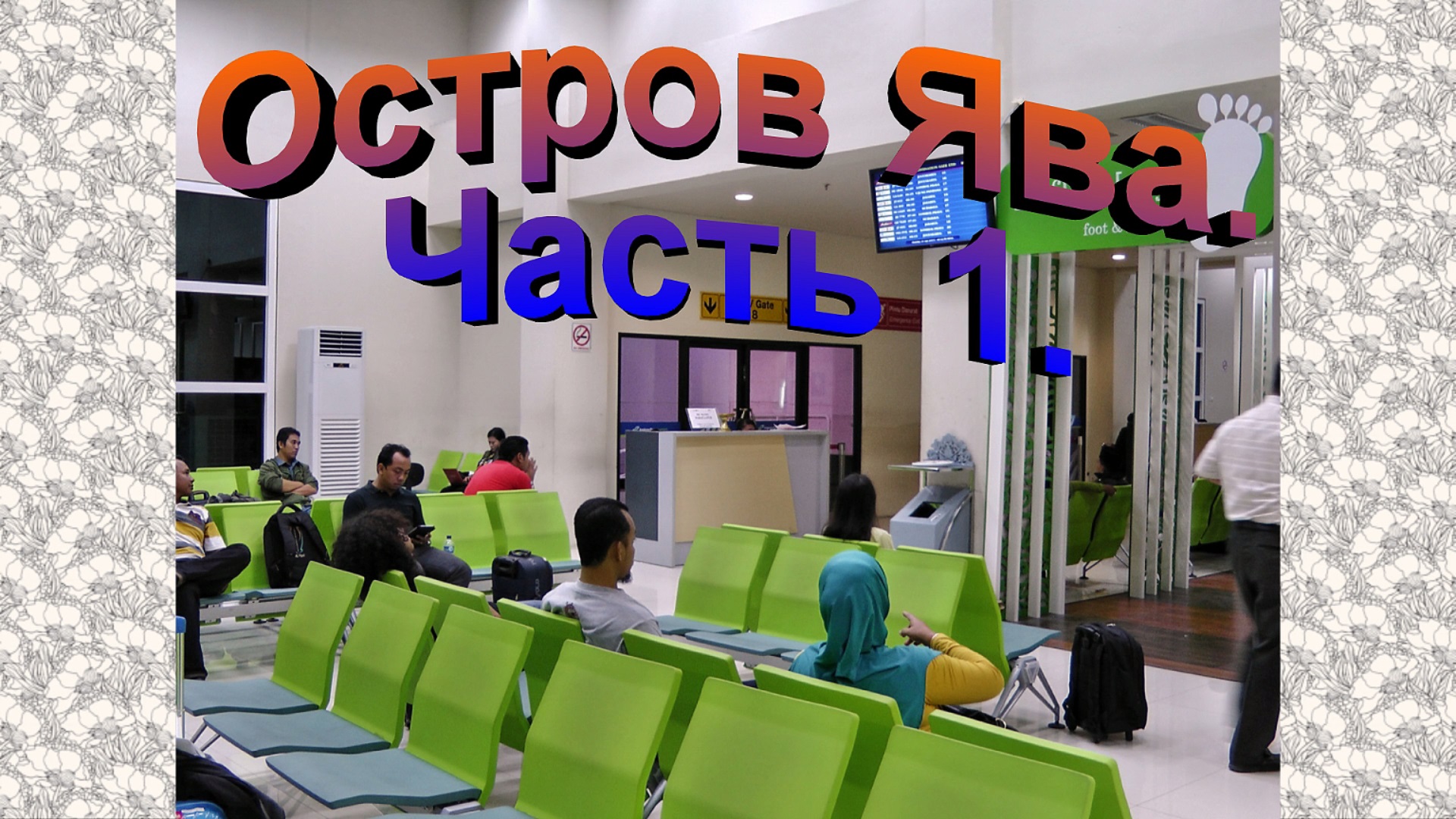 Остров Ява. Часть 1. смотреть онлайн