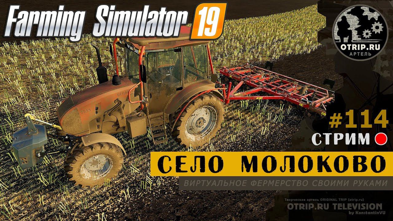 Farming Simulator 19 ● Карта Село Молоково / стрим #114 смотреть онлайн