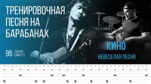 КИНО - Невеселая песня / 95 bpm / Тренировочная песня для барабанов