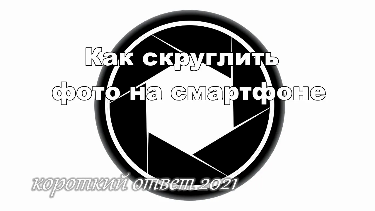 Как скруглить фото на смартфоне (айфоне) смотреть онлайн