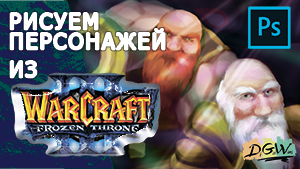 Рисование в Photoshop С НУЛЯ | Персонажи из Warcraft | орудийный расчёт (Альянс)