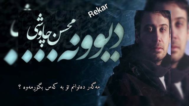 Mohsen chavoshi (Divooneh) kurdish subtitles смотреть онлайн