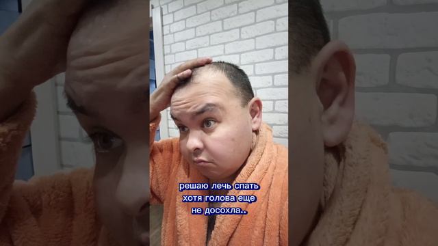 помыл голову