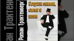 Роман Трахтенберг - 03 У ежа 2006