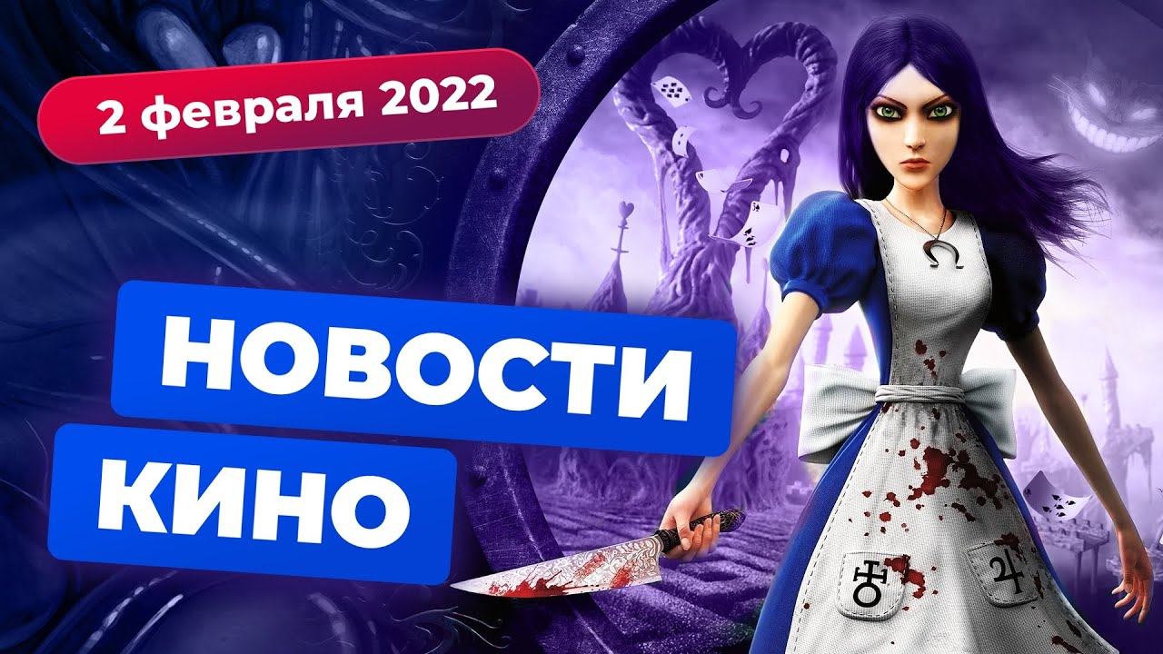 НОВОСТИ КИНО | Экранизация American McGee's Alice, сиквел «Мортал Комбат», трейлер сериала Halo смотреть онлайн