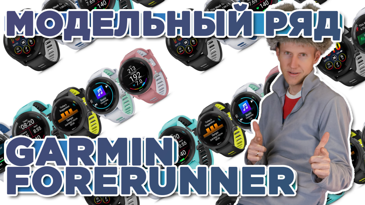 Весь модельный ряд мультиспортивных часов Garmin Forerunner, все цвета и последние модели смотреть онлайн