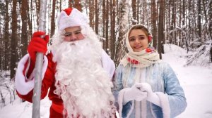 Дед Мороз и Снегурочка