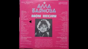 Алла Баянова. Мои песни 2