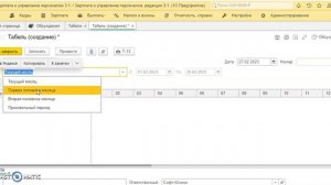 Как сформировать табель за первую половину месяца