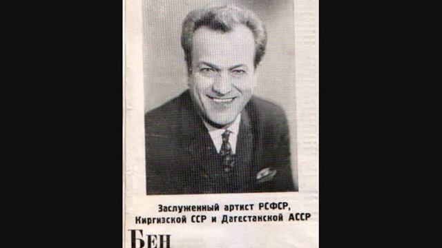 Бен Бенцианов. Так у нас в народе говорят смотреть онлайн