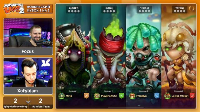 Mushroom Wars 2 | Ноябрьский кубок 2 на 2 | Топ-8 смотреть онлайн