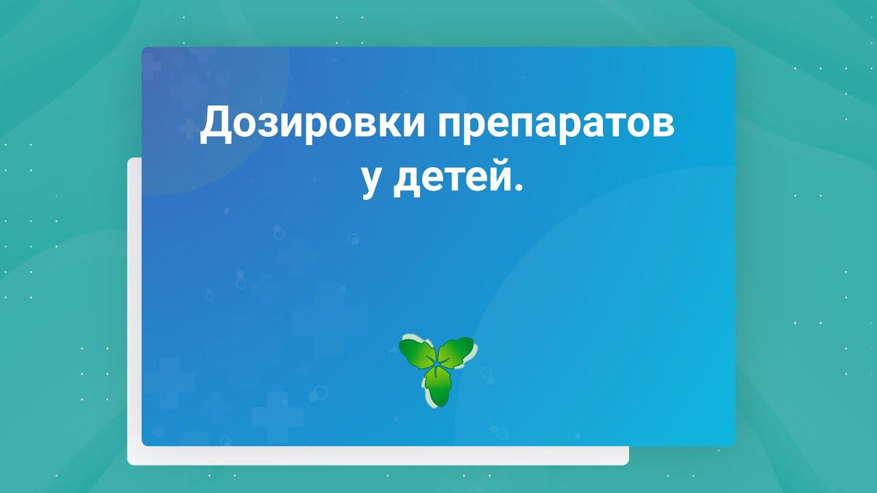 Дозировки препаратов у детей