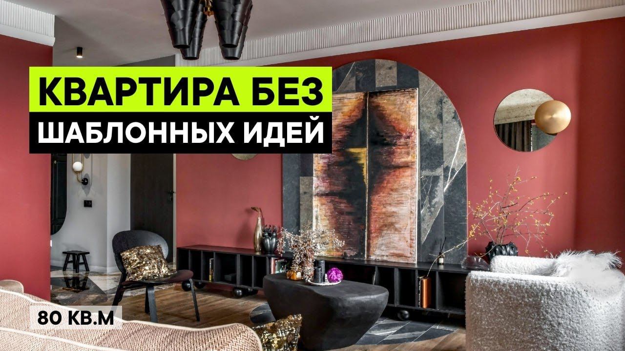 РАДОСТЬ ЭМОЦИЙ! Квартира с творческими решениями | Дизайн интерьера 80 кв м, рум тур