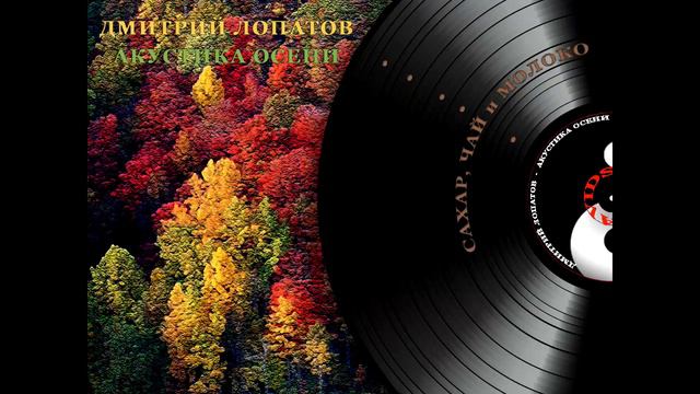 Дмитрий Лопатов - Сахар, чай и молоко (альбом Акустика осени) смотреть онлайн