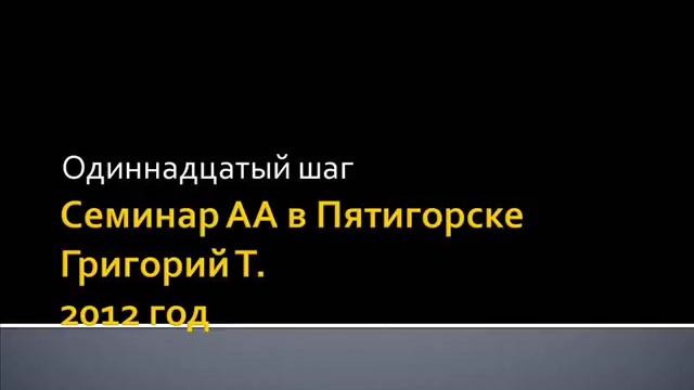 10. Семинар АА в Пятигорске. 2012 год. Григорий Т. Одиннадцатый шаг смотреть онлайн