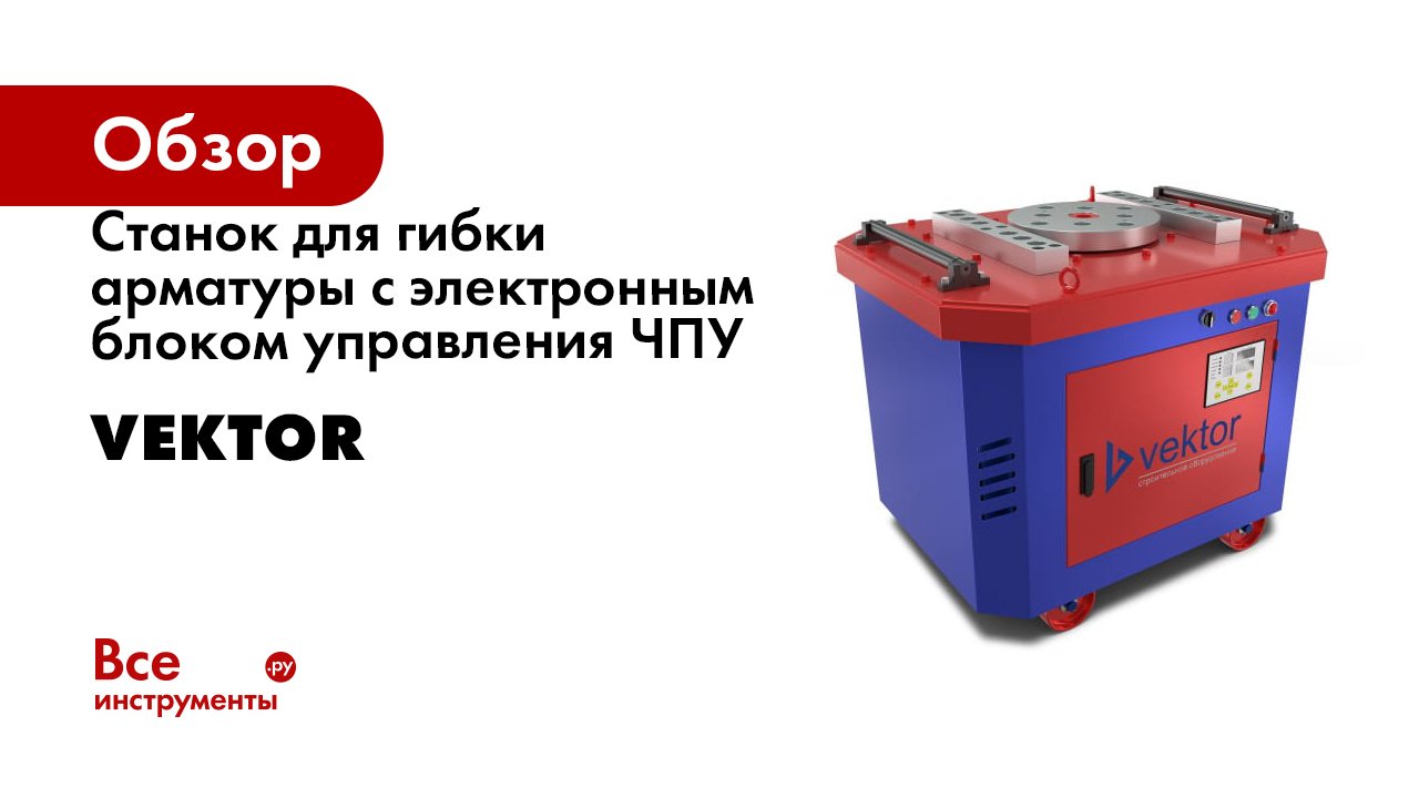 Станок для гибки арматуры с электронным блоком управления ЧПУ Vektor GW смотреть онлайн