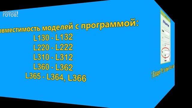 Adjustment Program Epson L130, L132, L220, L222, L310, L362, L364, L366 Скачать бесплатно смотреть онлайн