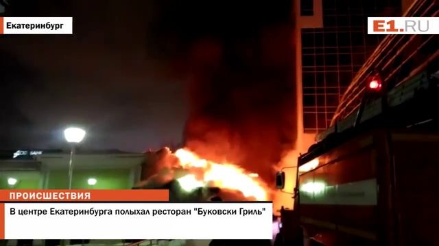 В центре Екатеринбурга полыхал ресторан "Буковски Гриль" смотреть онлайн