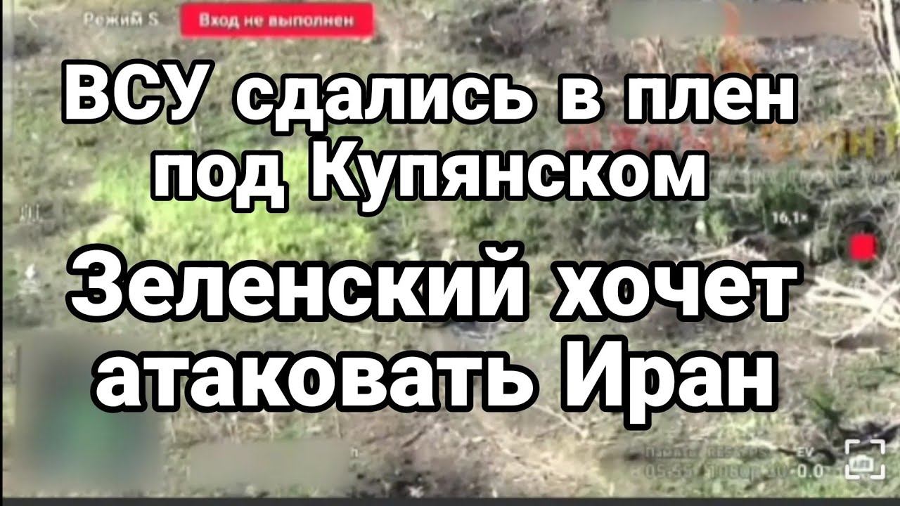 ВСУшники Купянск Зеленский Х0ЧЕТ АТАК0ВАТЬ ИРАН!