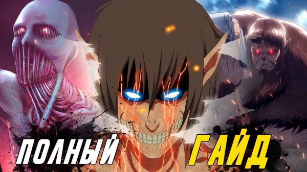 Все Титаны Шифтеры из аниме Атака Титанов. Полный разбор истории, сил и слабостей.