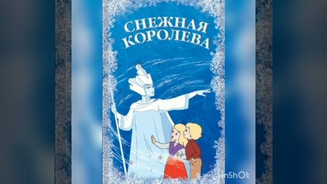 Аудио книга снежная королева смотреть онлайн