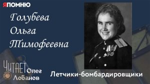 Голубева Ольга Тимофеевна. Проект «Я помню» Артема Драбкина. Летчики бомбардировщики.