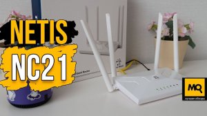 netis NC21 обзор недорогого двухдиапазонного роутера с EASY MESH. Конкурс